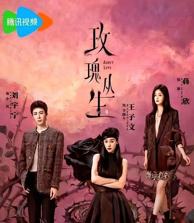 一部压了快三年的剧，《玫瑰丛生》，还没播，就先把曾经的女一号王子文，架在火上烤了