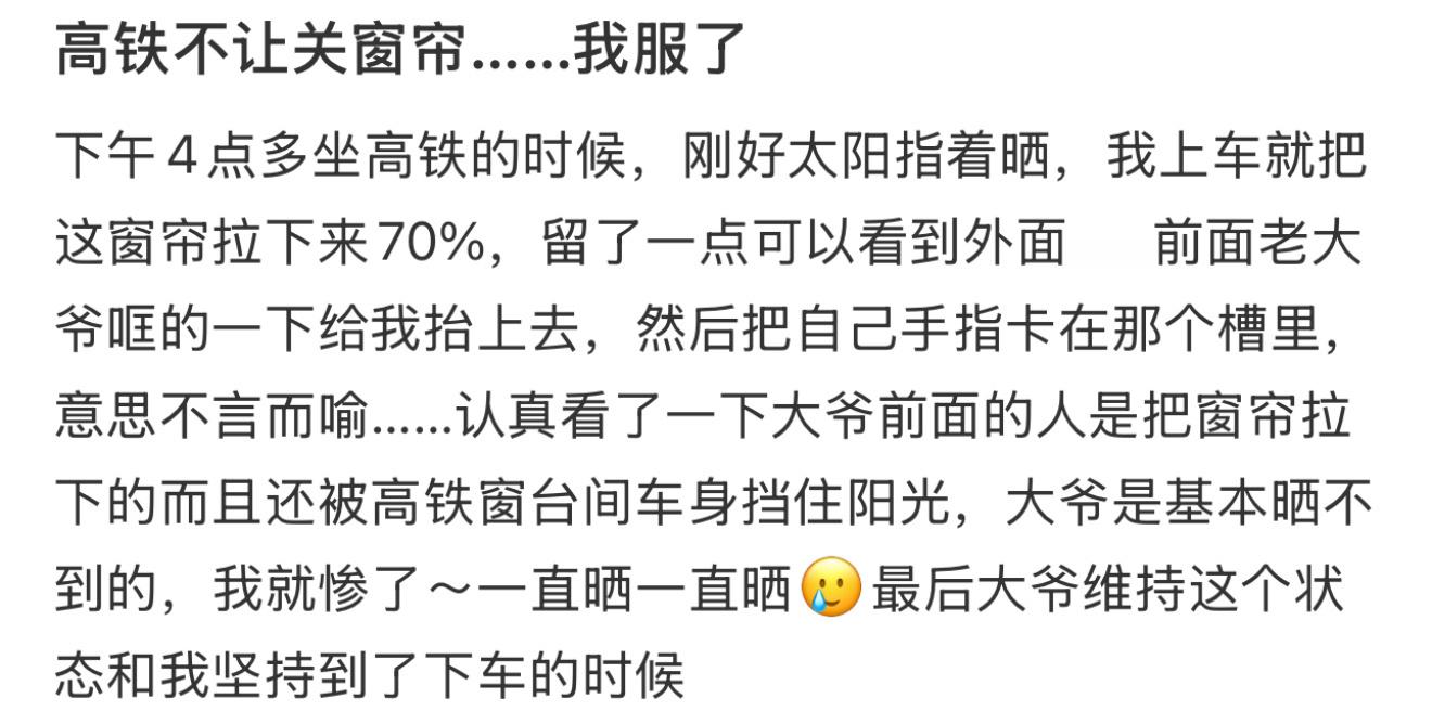 高铁不让关窗帘……我服了​​​