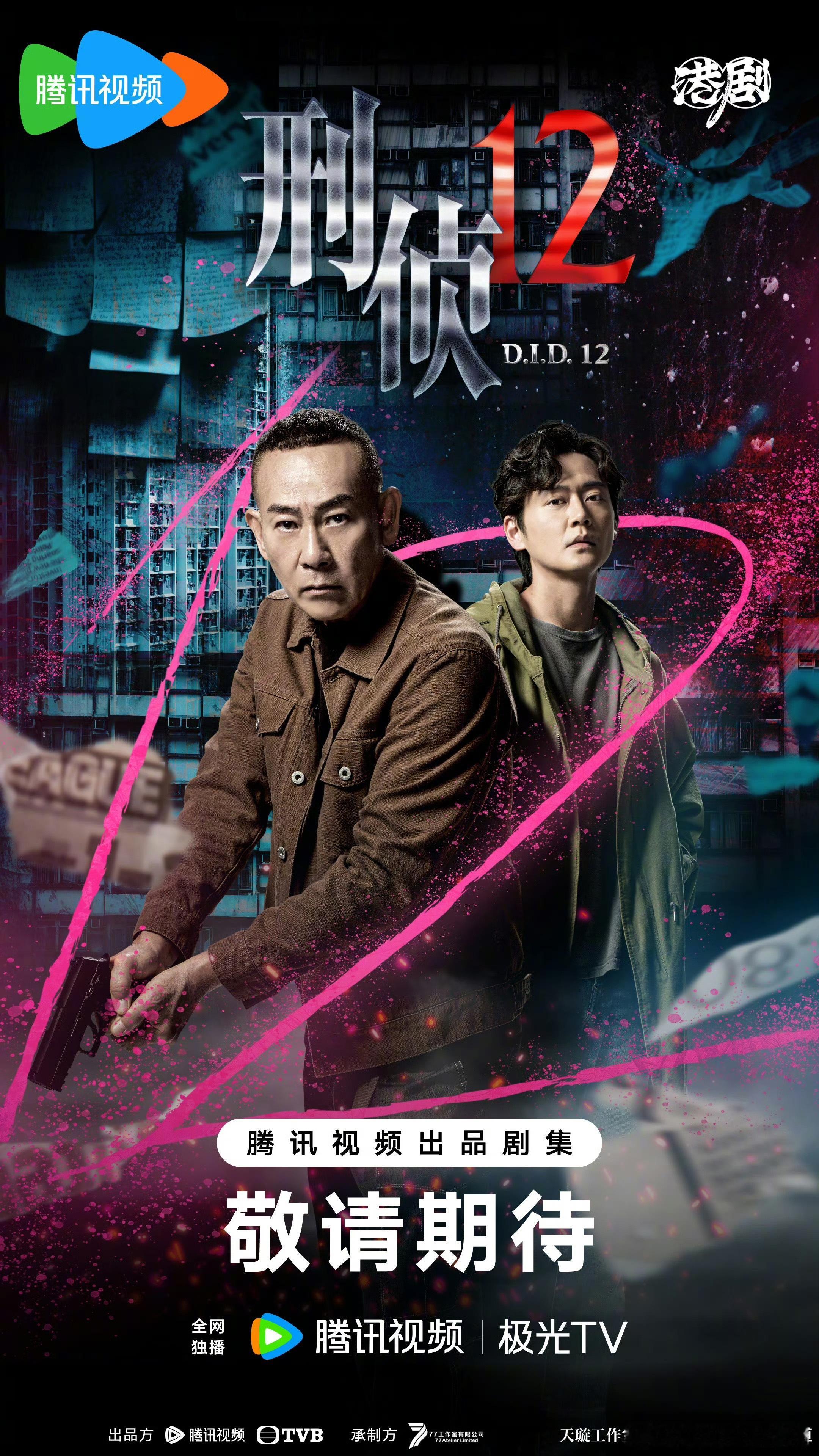 今天参加了TVB刑侦剧刑侦12的超前点映，堪称一场高能烧脑的盛宴！剧集围绕“新七