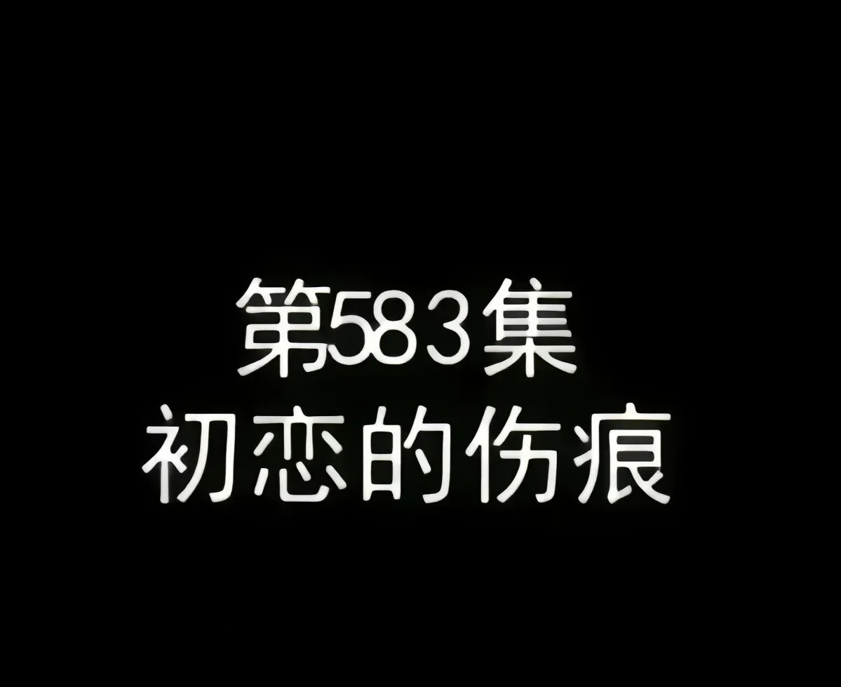 名侦探柯南七夕七夕不是不过，我们是缓过、慢过、优过，有节奏地过。让有准备的人先过