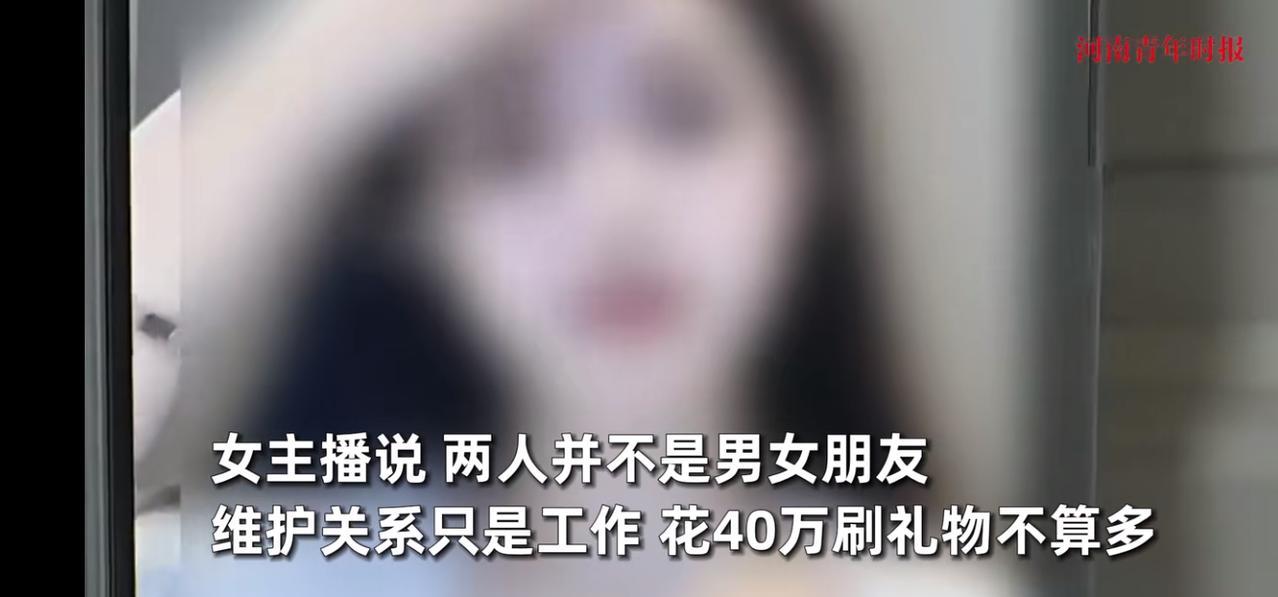 “这下后悔了吧！”浙江杭州，一男子在网上给喜欢的女主播刷礼物，短短不到一年的时间