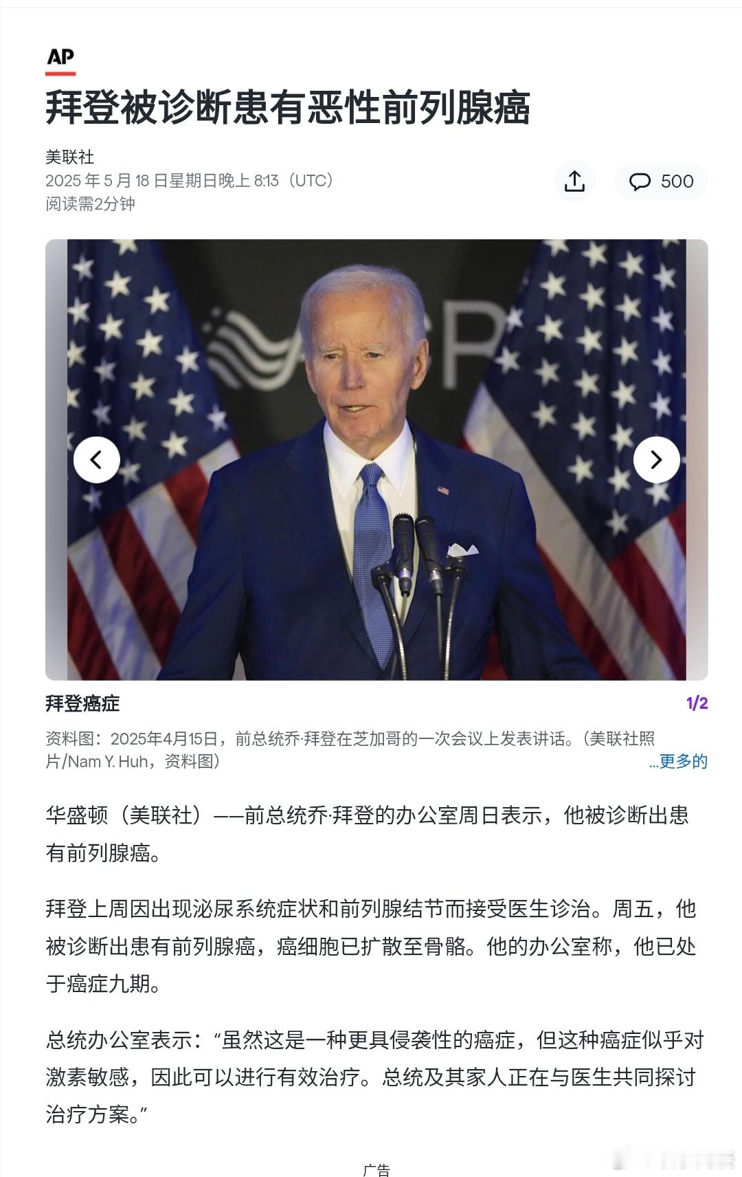 拜登被诊断患有恶性前列腺癌（美联社）——美国前总统乔·拜登的办公室周日表示，他