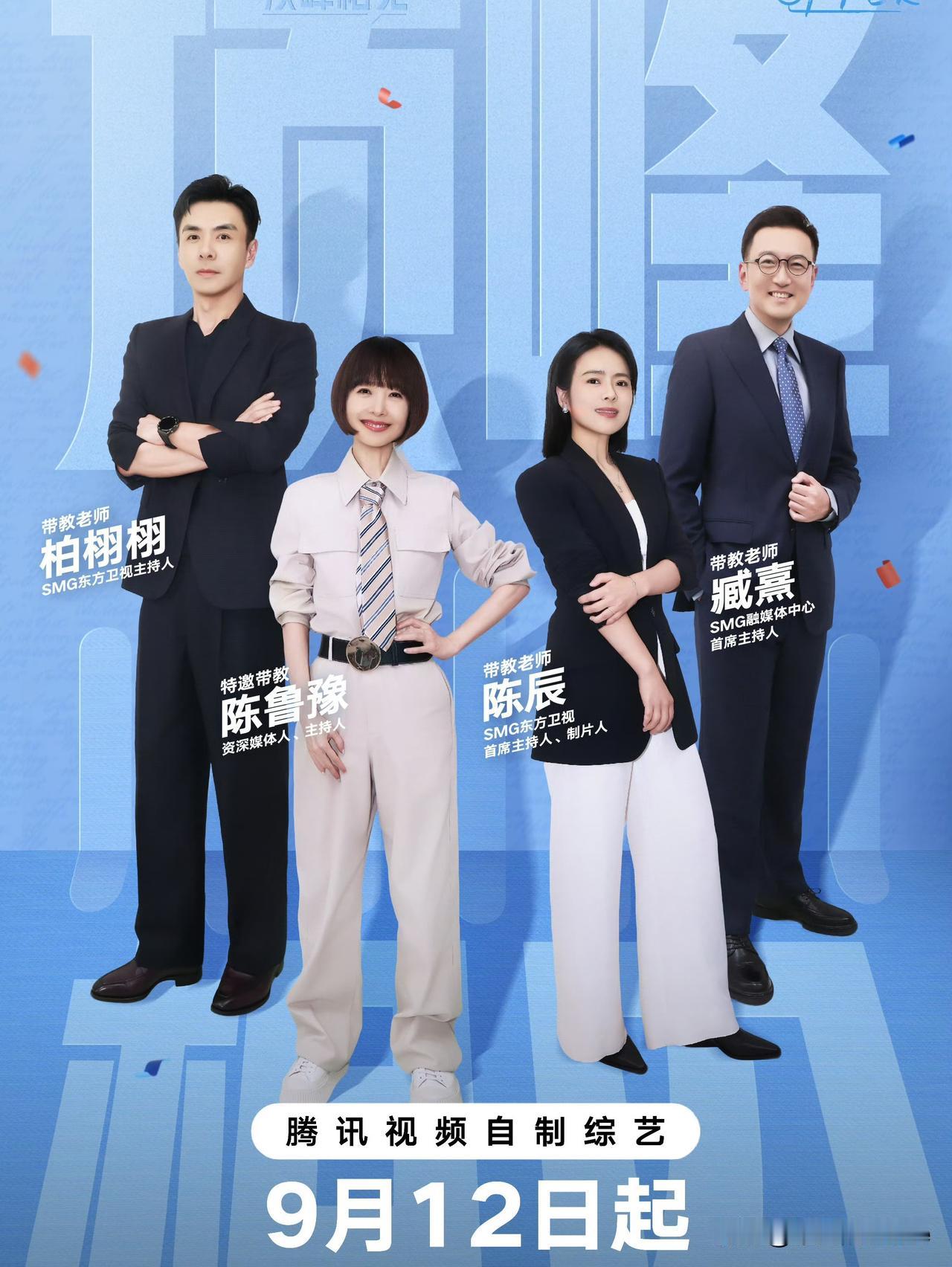 9月5日，职场综艺《令人心动的offer7》的4位带教主持人和10位实习生正式官