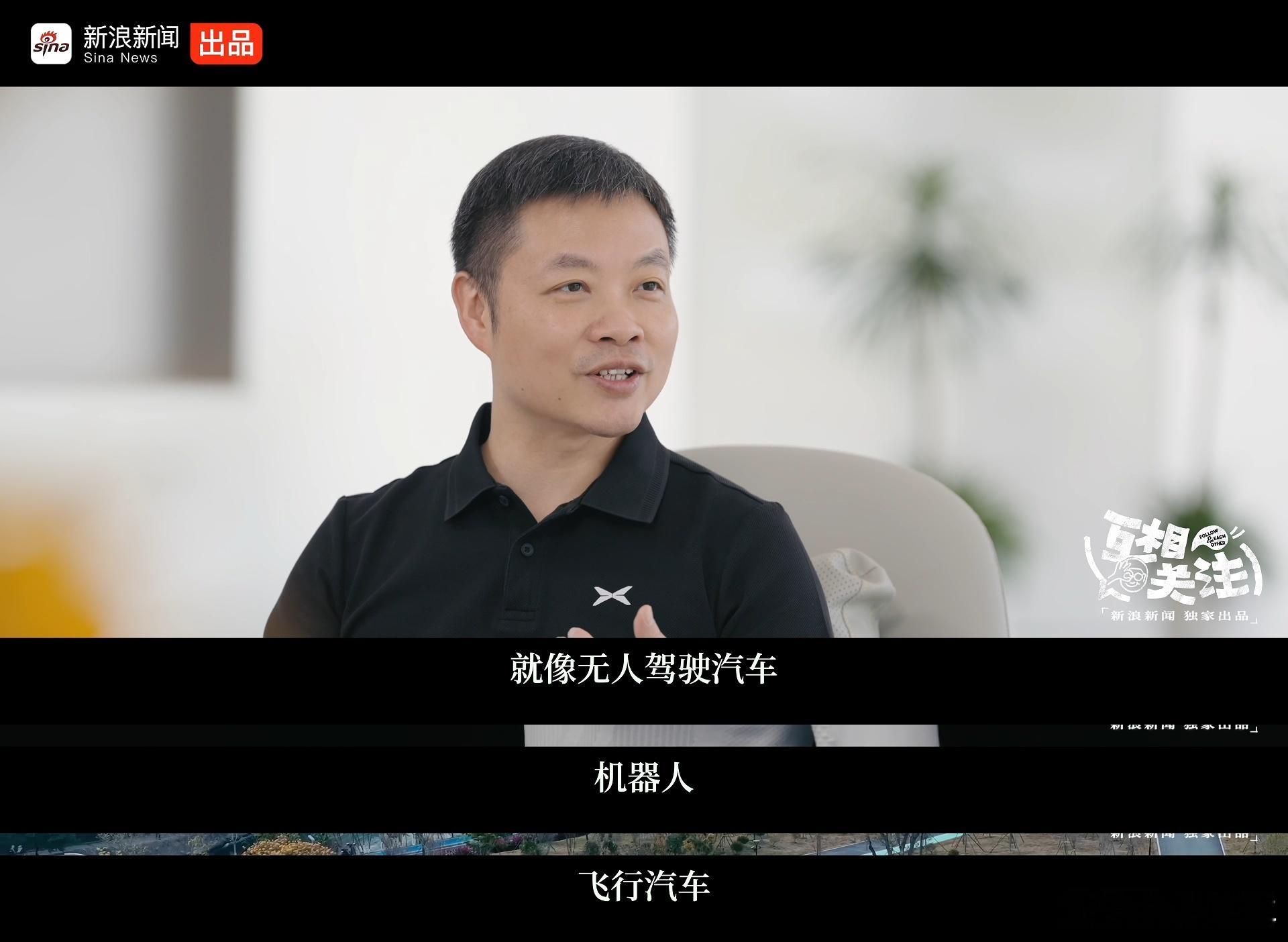 何小鹏的乐趣是折腾自己感觉成功的企业家都是这样的，不断去探索，尝试，敢于挑战新
