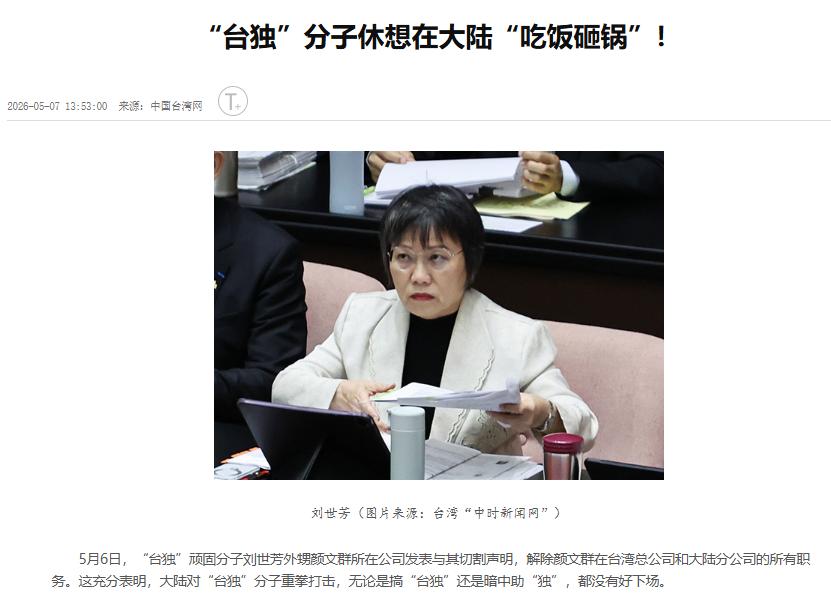 台独顽固分子刘世芳破防跳脚！自家亲属因她的谋独行径栽了跟头，她非但半句反省没有，