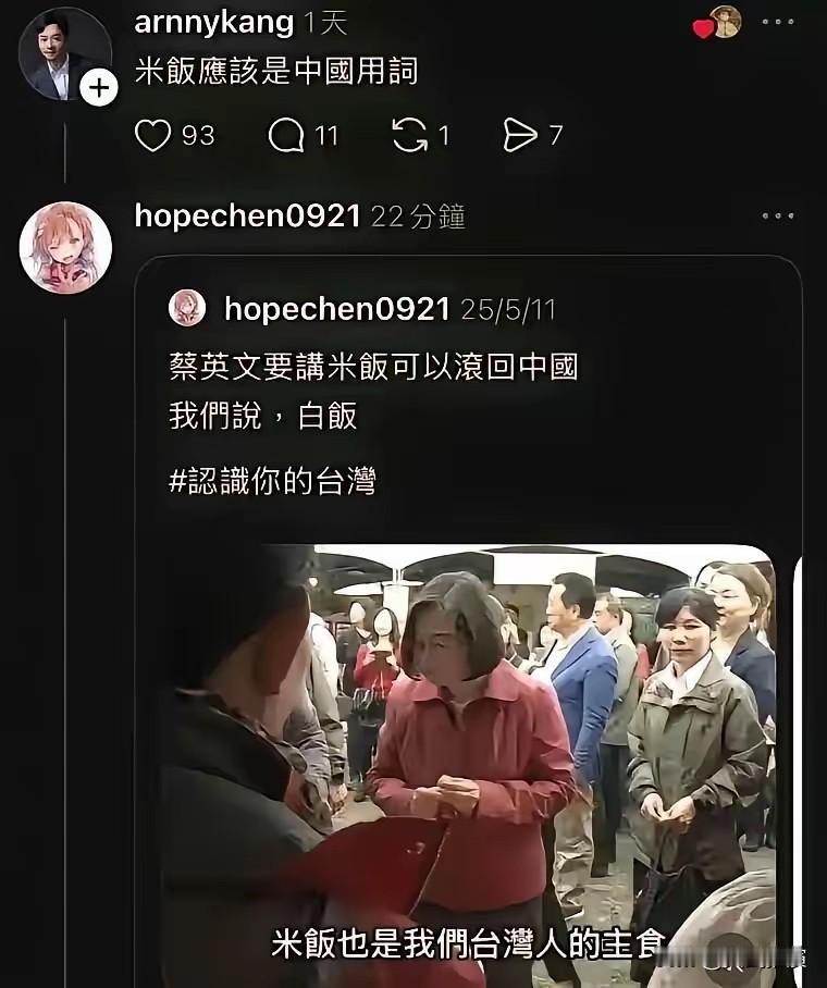 只因为蔡英文说了“米饭”一词，绿蛙就受不了了，要让蔡英文滚回中国。绿蛙揪着蔡