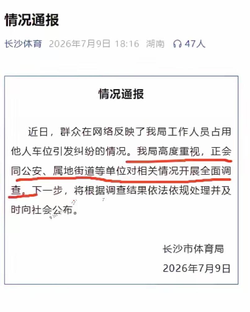 长沙体育局那个事儿，​官方通报了！​大概意思是说，别急！事情已经关注到了，正