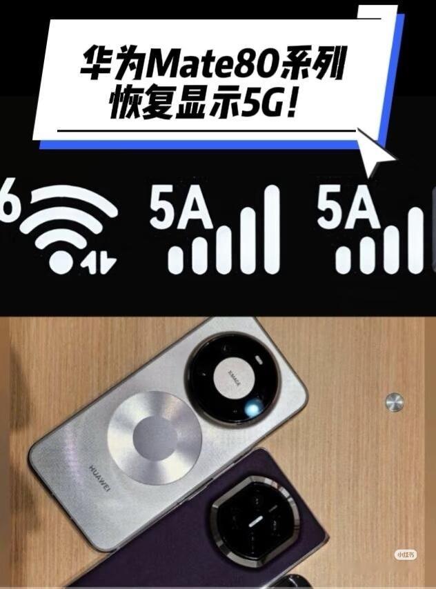 华为称Mate80显示5A不是5GA“5A”并非5G-A（5GA）或5.5G，也