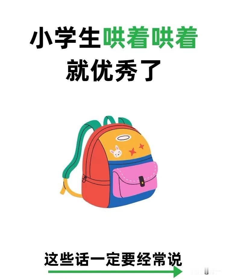 小学生哄着哄着，就优秀了！宝子们，你知道吗，孩子12岁前大脑还没有发育成熟，容