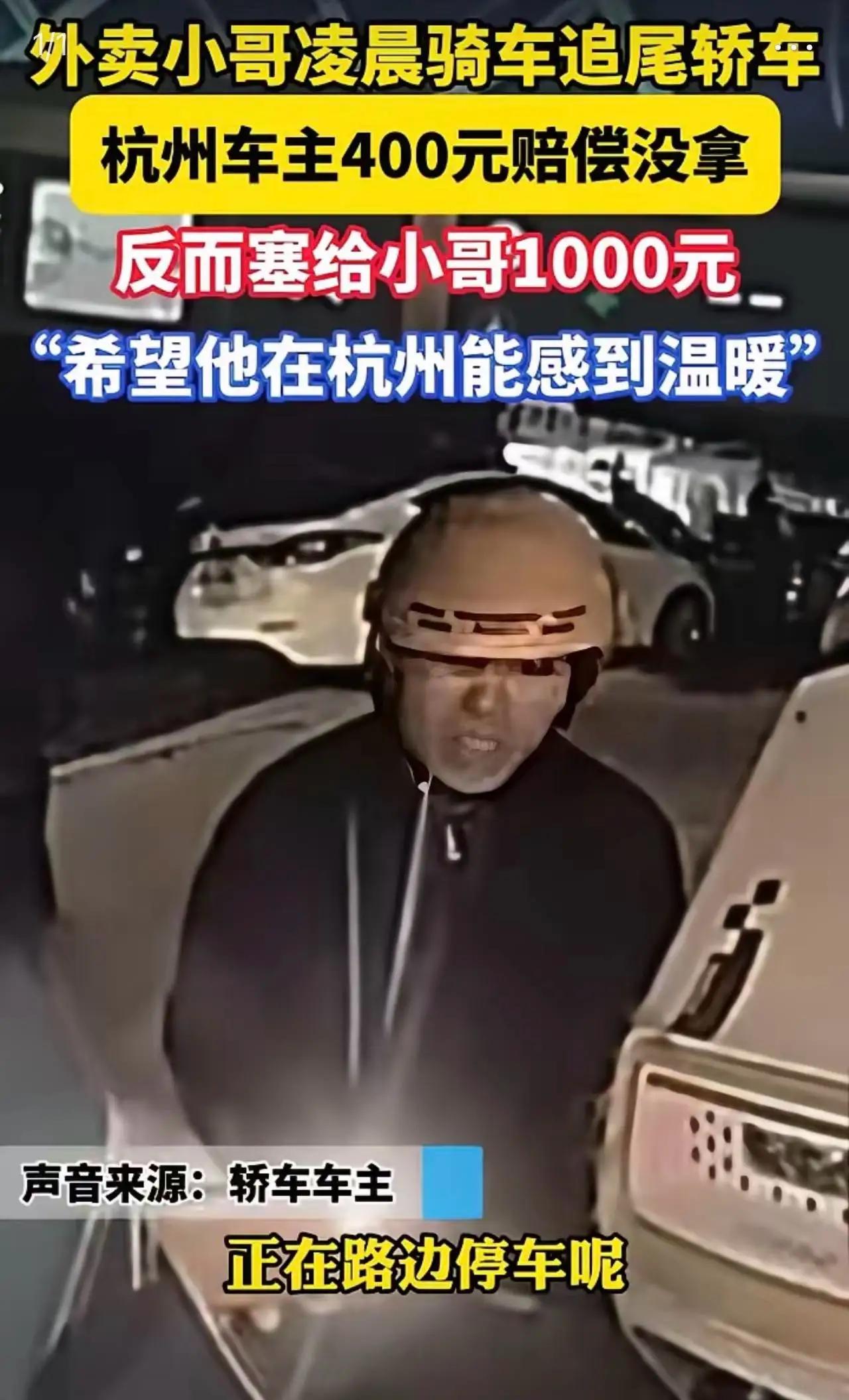 凌晨三点的杭州街头，发生了个特别暖的事儿！外卖小哥急着赶下一个订单，没注意到路边