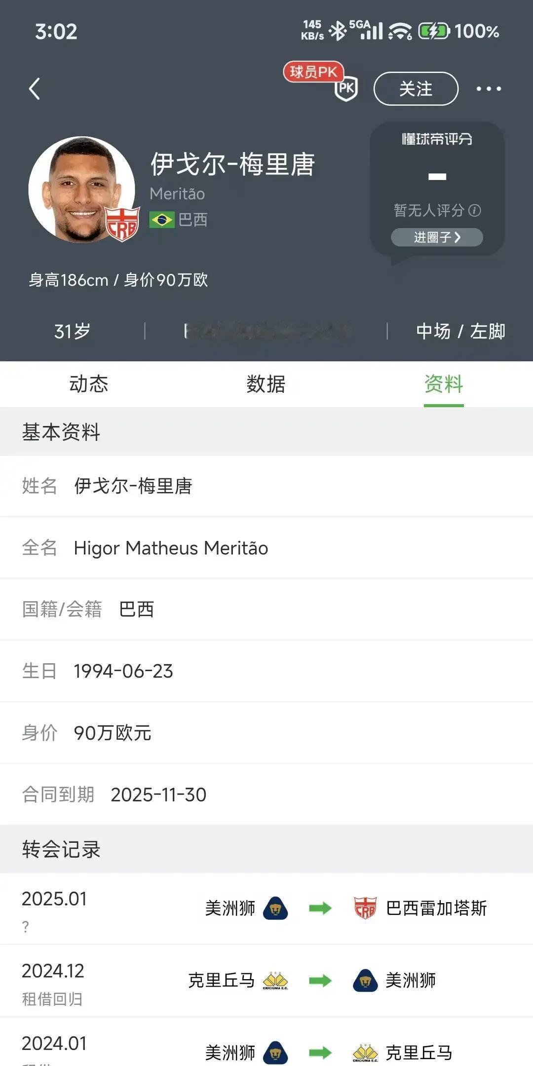 巴乙抢断王零转会费空降河南这哥们31岁，身高186，后腰，去年在巴乙雷加塔