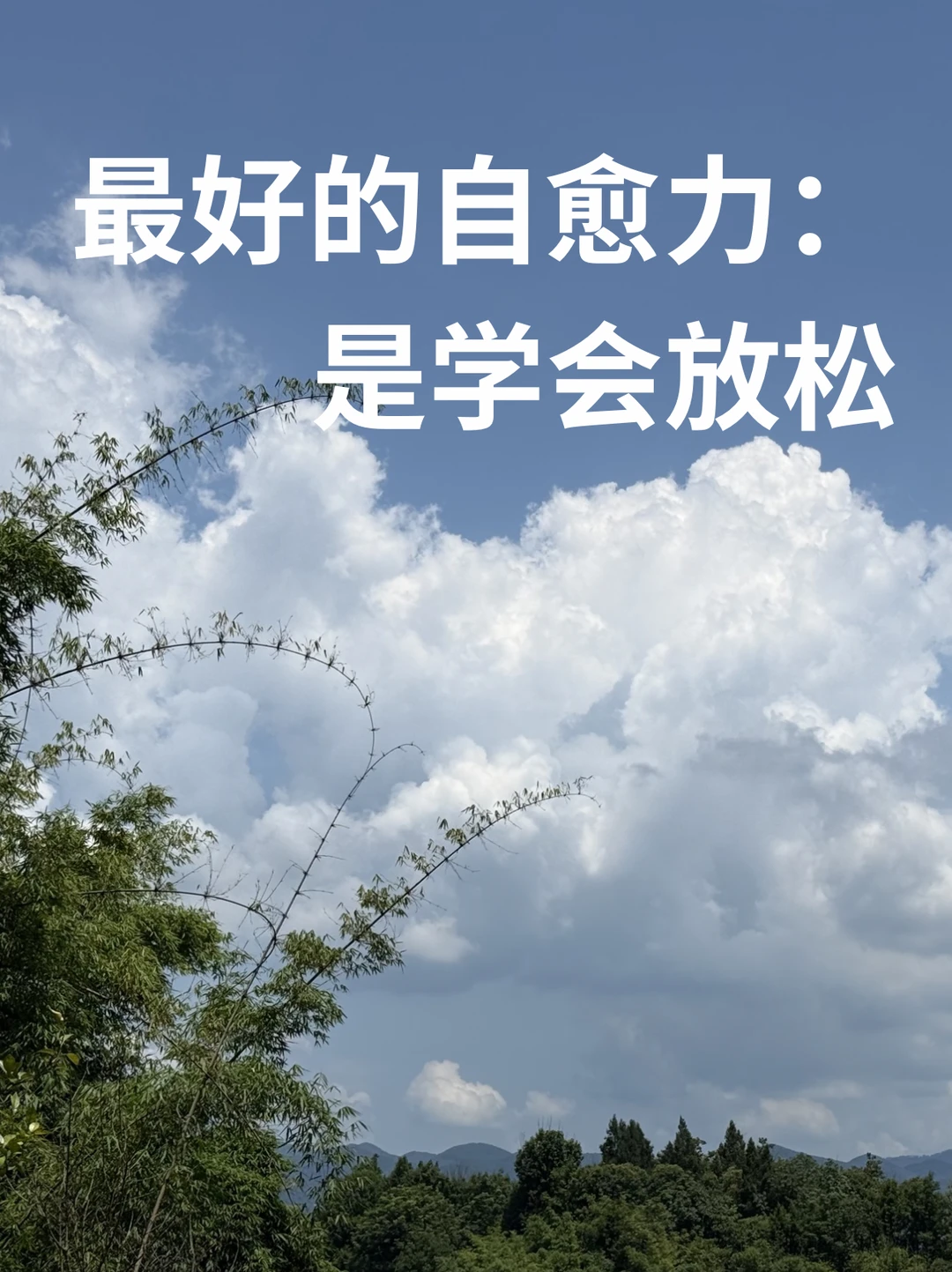 最好的自愈力：是学会放松