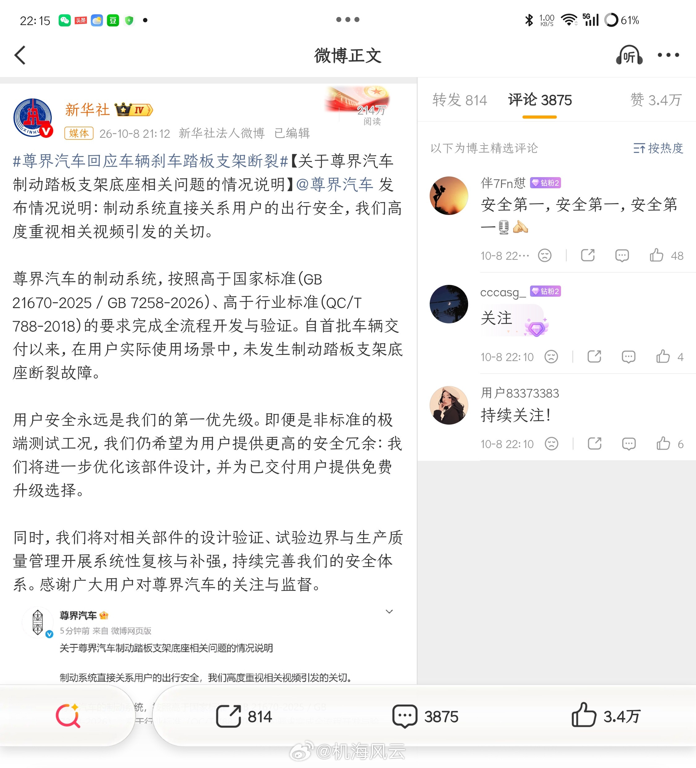 尊界通报刹车踏板断裂哈哈哈，新华社难道都“吓得”把评论开精选了？（近四千条评论，