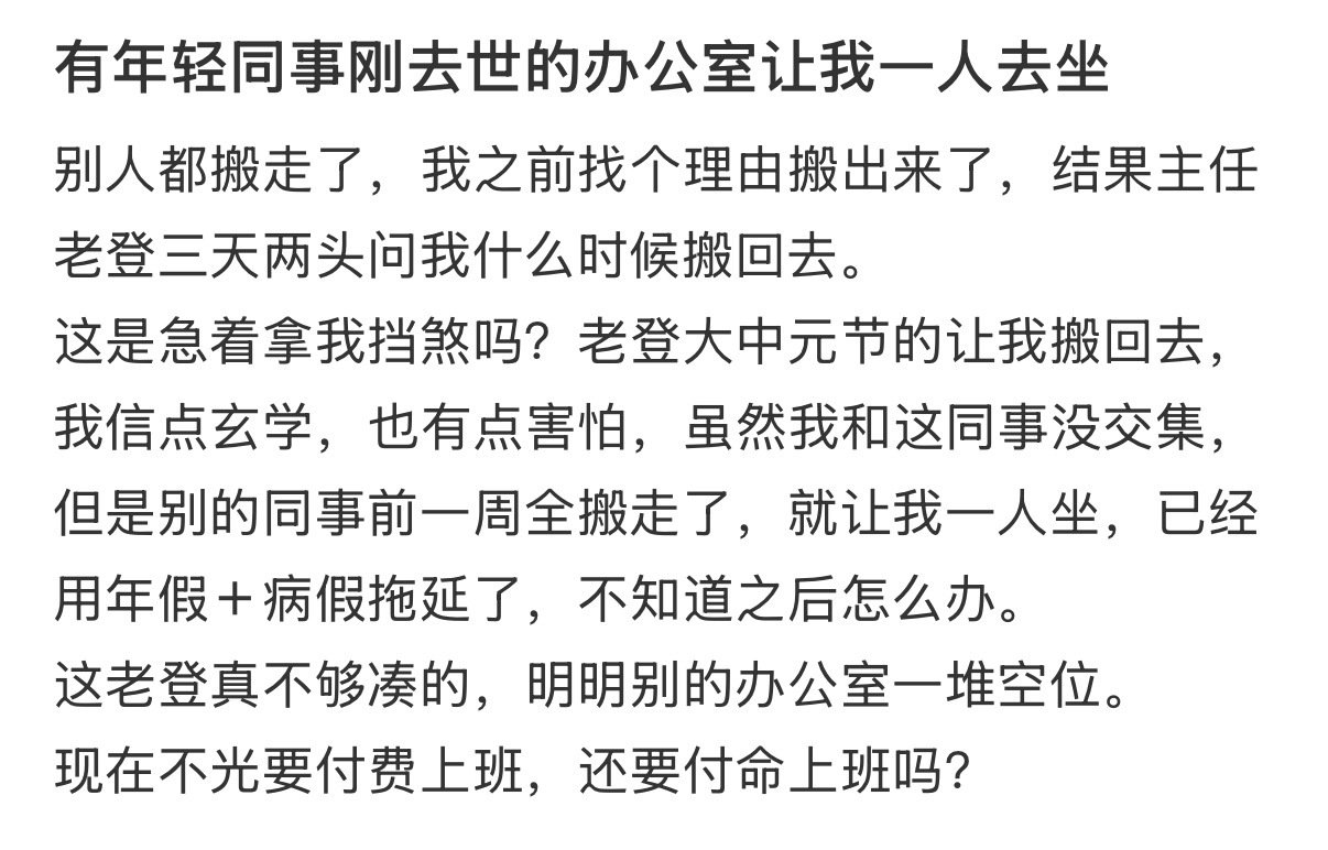 有年轻同事刚去世的办公室让我一人去坐​
