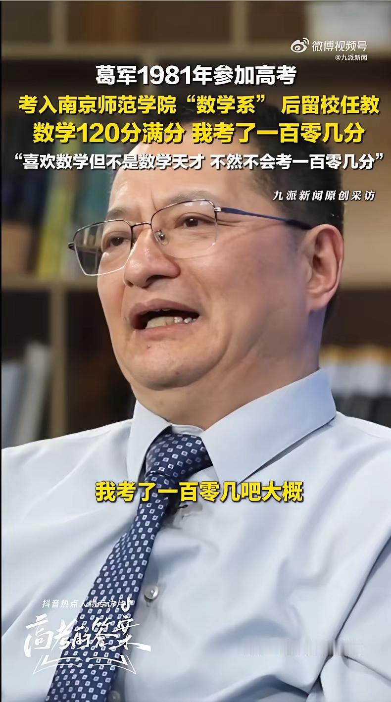 著名数学帝葛军，昨天高考出来接受采访，说自己再也不可能命题了，露个脸，表示今年若