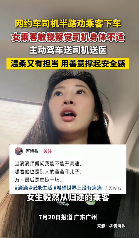不仅长得漂亮，心地也同样善良。广东一名女子乘坐网约车时，司机突然让她提前下车。她