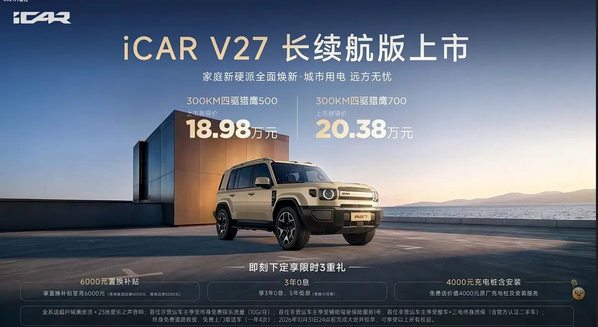 售18.98万起，配51.2度电池，iCARV27长续航版上市！9月30日