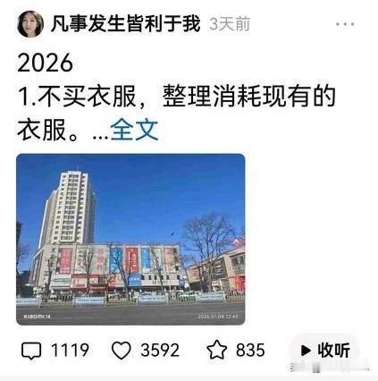 刷到一个爆款头条，说的是2026年，她下决心再也不买一件衣服一个包包一双鞋子一件