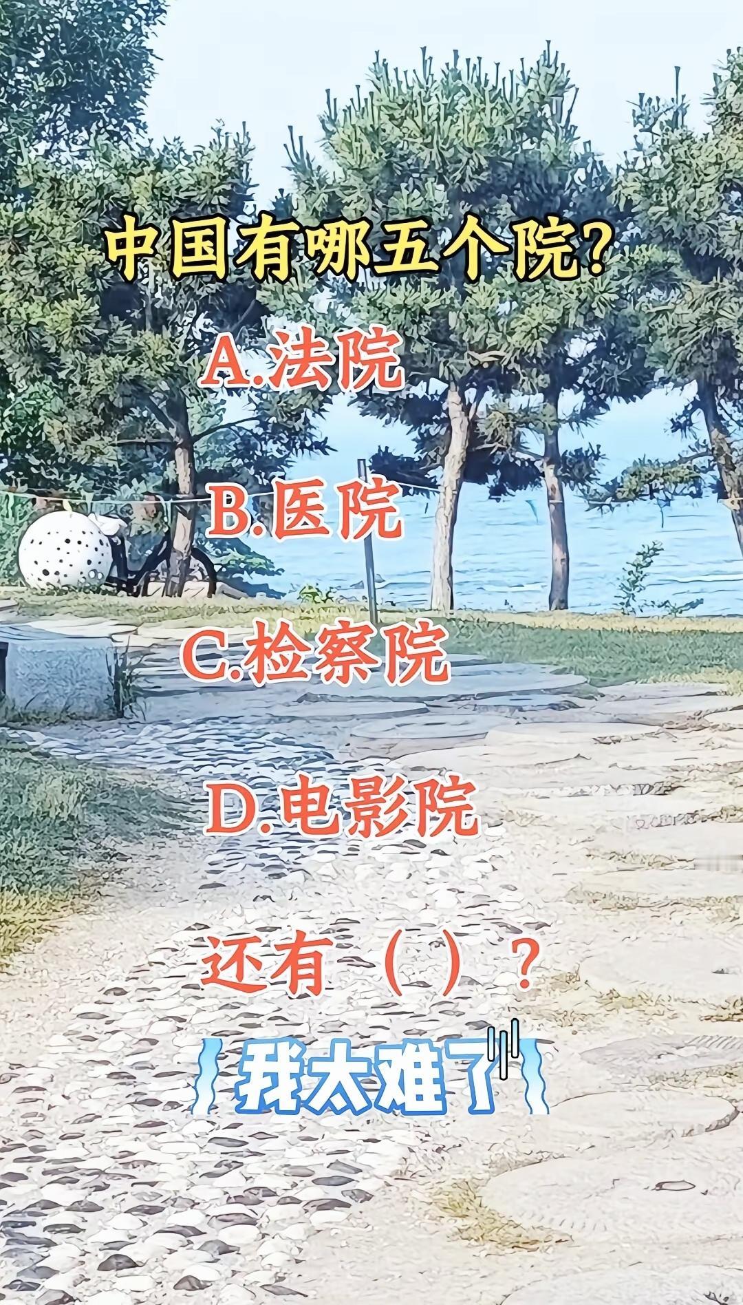 四个院都找到了，第五个难住一大批人，看看你能不能答对益智问答脑洞考题