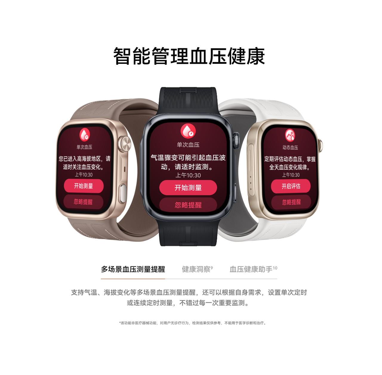 华为从初代血压智能手表开始，就深耕腕部医疗级血压检测，现在更新到第三代华为WAT