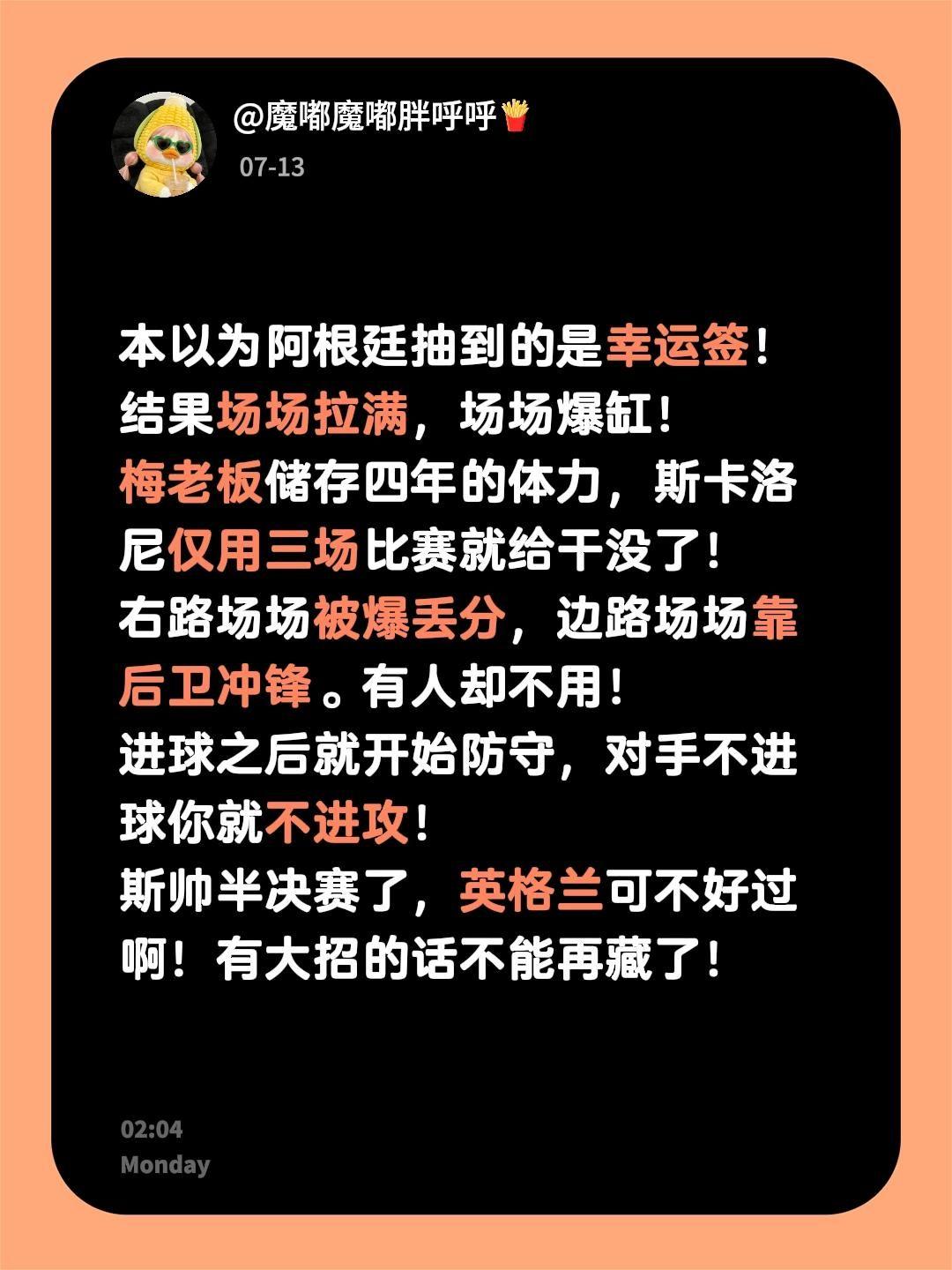 本以为阿根廷抽到的是幸运签！结果场场拉满，场场爆缸！梅老板储存四年的体力，斯卡