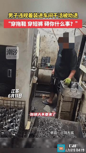 肺都气炸了！江苏，男子穿拖鞋短裤进车间干活，主管要求其换装，不料，男子竟说“你算