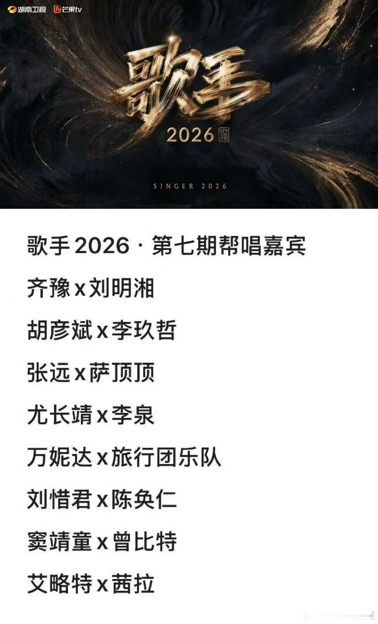 歌手歌手2026第七期帮帮唱嘉宾【歌手2026】第七期7月3号直播嘉宾：