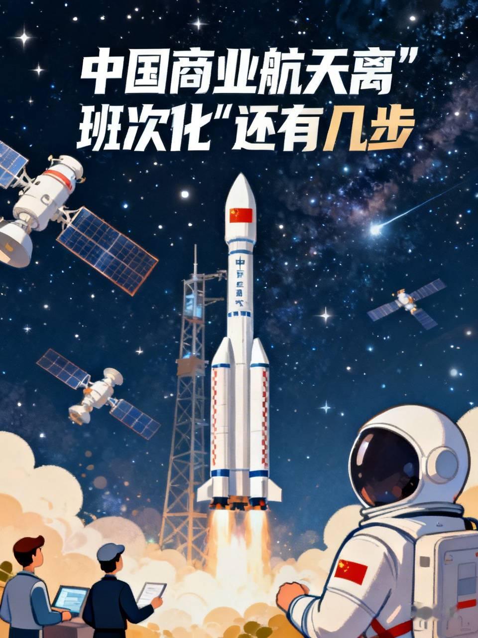 中国商业航天现在真的站在“班次化”的门槛上了，答案比很多人预想的近，但要跨过去也比想象中难太多。蓝箭