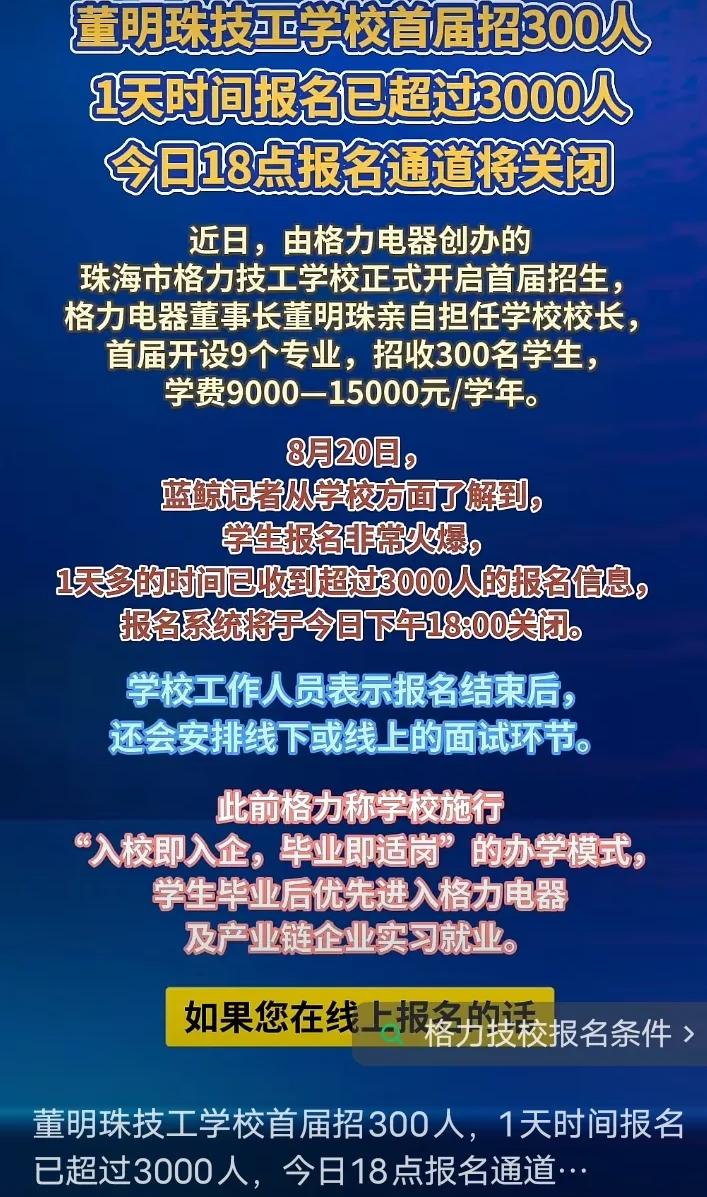 昨天，格力技校招生报名一天结束。原定招生计划300人，一天报名超过3000人，而