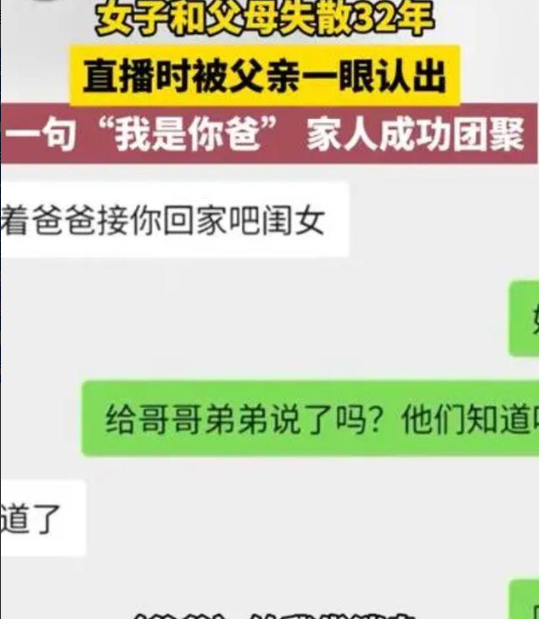 直播连线，弹幕炸裂！女儿寻亲32年，亲爸一句留言引爆全网泪点​​