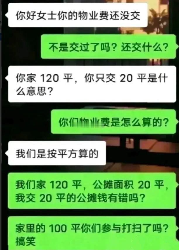 我们家120平，公摊面积20平，我交20平的公摊钱有错吗？​​​