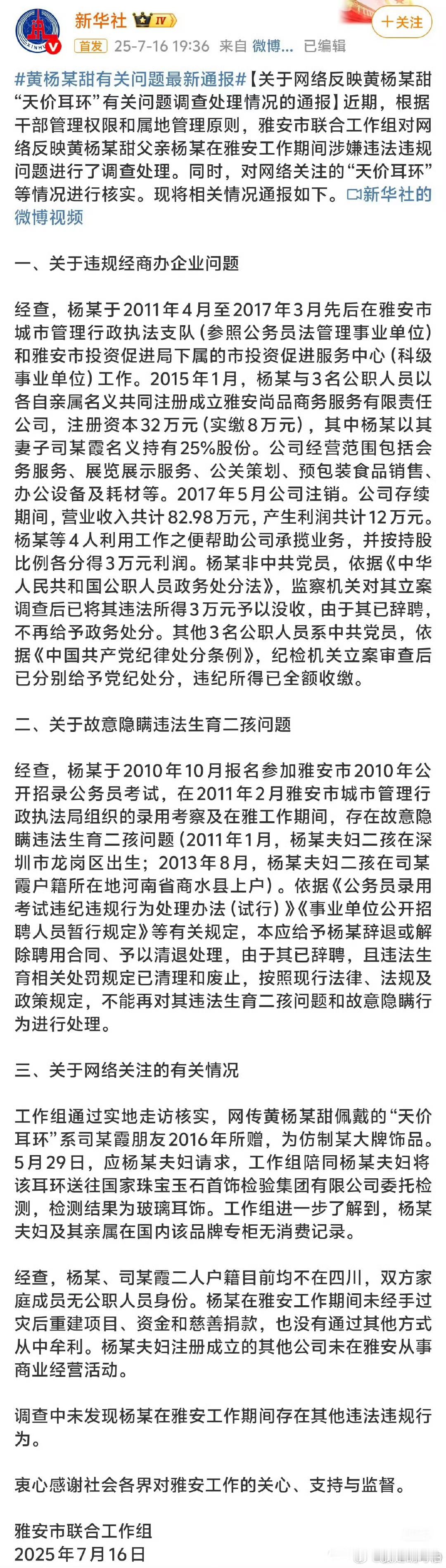 新华社发布对于黄杨某甜天价耳环事件的通告：1.违规经商：2015-2017年杨