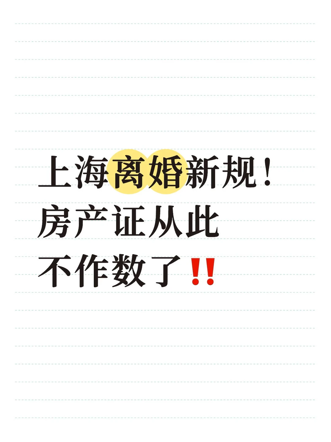 上海离婚新规，房产证比例不作数了！