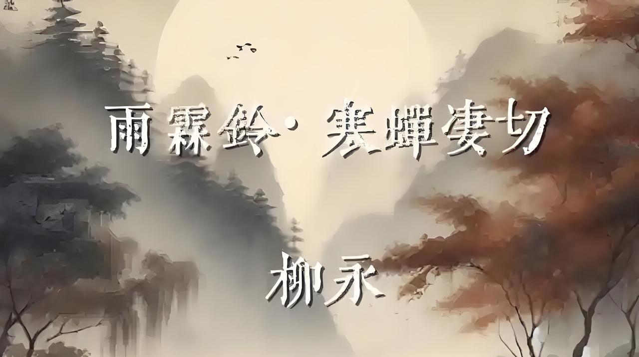 七律：读《雨霖玲》感怀寒蝉何必唱悲秋，凄切声声几许愁。千里孤舟停北岸，一轮残