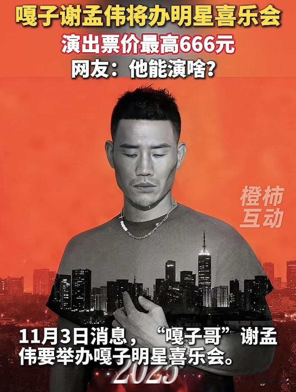 谢孟伟要开喜乐会，我不惊讶他将最高档票价定为666元，我也不意外但我万万没想