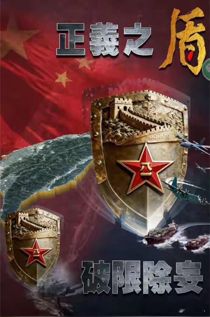 东部战区第四张演习海报信息量太大了东部战区今天发布了“正义之马，割裂封固”的海