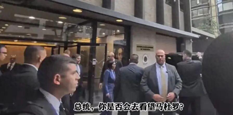 听到马杜罗三个字，委内瑞拉代总统头也不回钻进车里。 9月21，委内瑞拉代总统