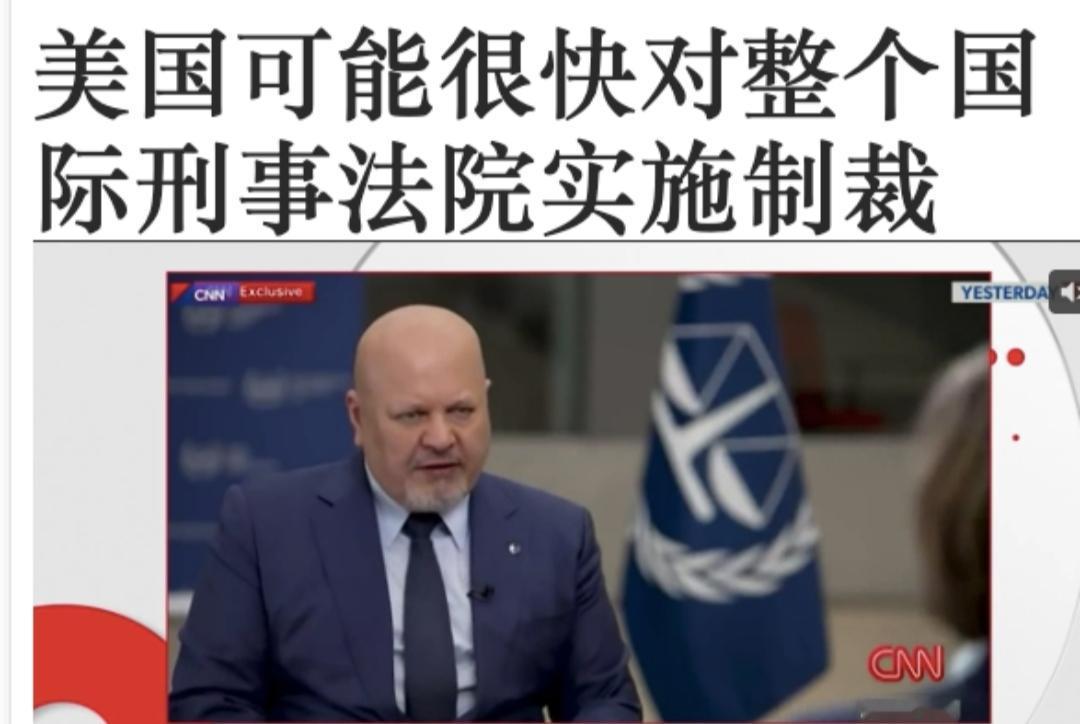 美国即将宣布，将对整个国际刑事法院这个实体进行制裁。理由是；以色列进行法律迫