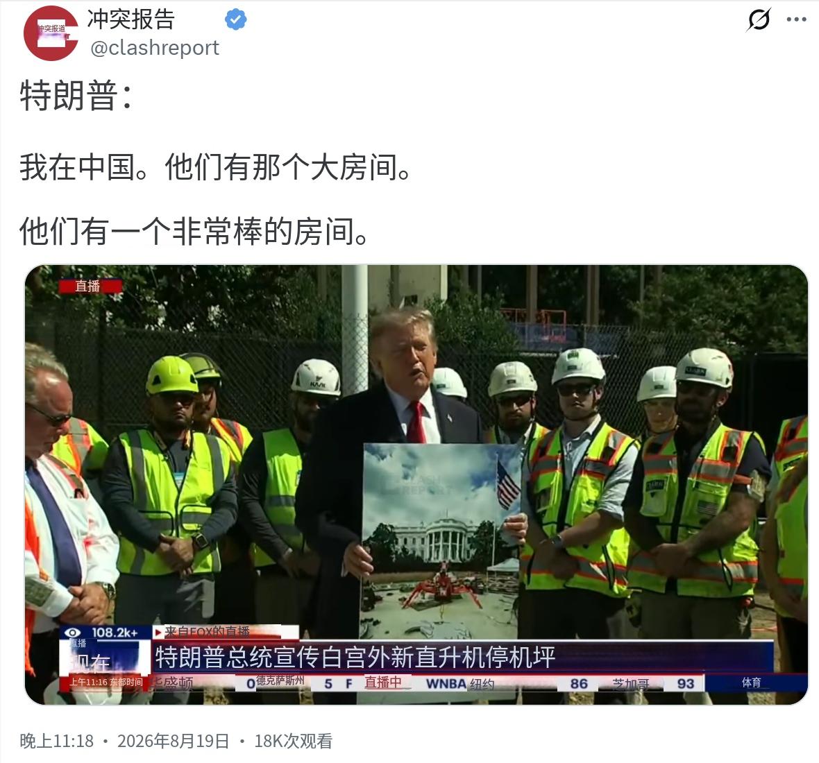 你敢信，特朗普访华印象最深的，居然是一个房间。 北京时间8月19号晚上，特朗