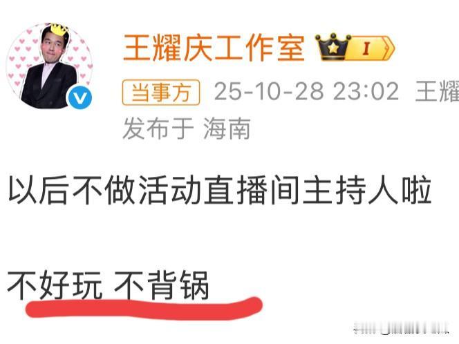 王庆耀发文很直接意思就是直播间主持人工作太难做了，要超强的控场能力，和应变能力