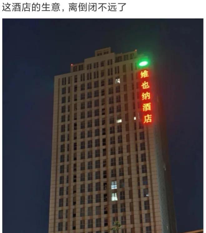 这酒店的生意离倒闭不远啦