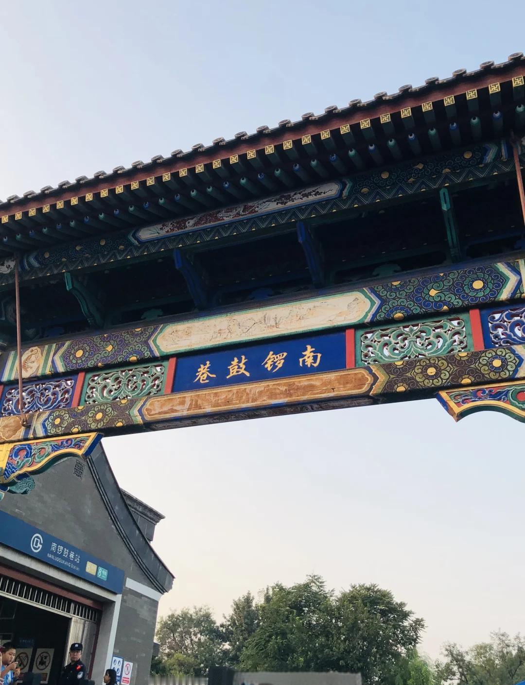 假期北京游，南锣鼓巷美景攻略！南锣鼓巷美景和美食推荐：1、南口复古牌坊、主