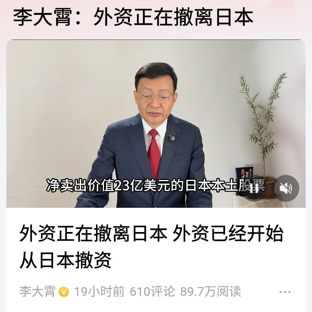 李大霄：外资正在撤离日本！这个统计交易数据是日本交易财团公布的，10月7日，
