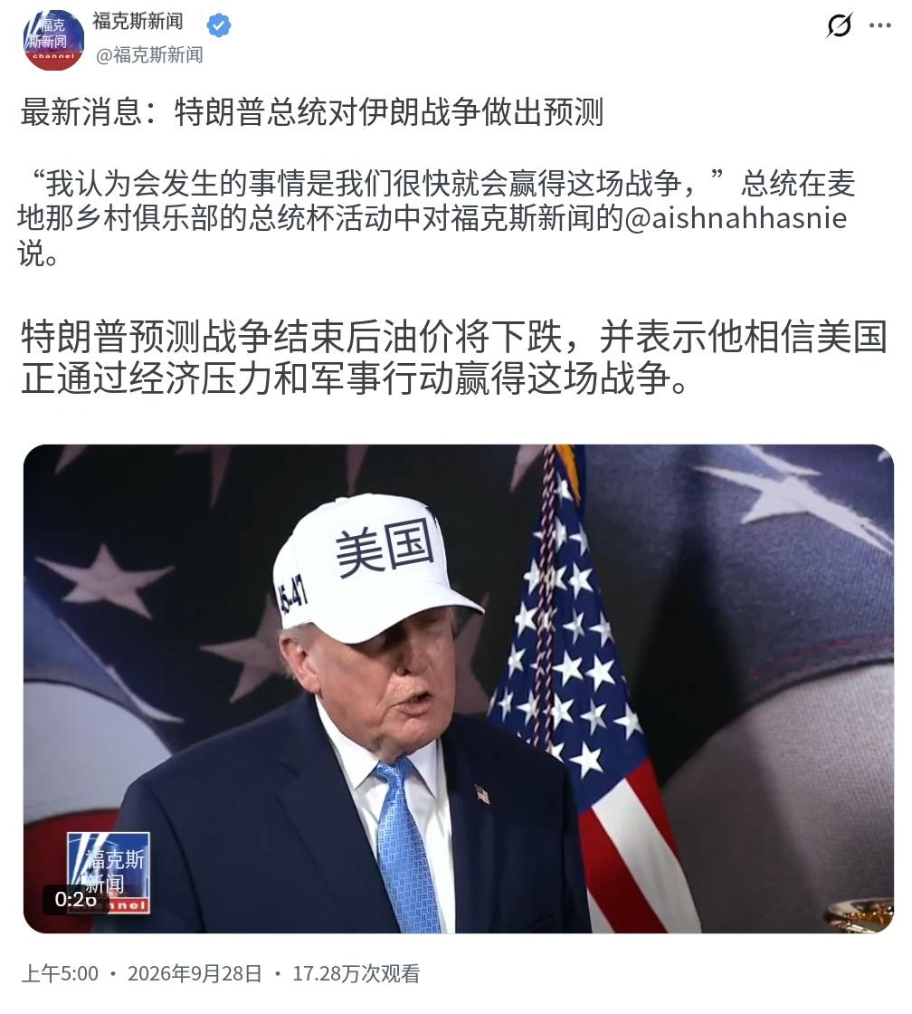 【最新消息：特朗普对伊朗战争作出预测】特朗普今天（北京时间9月28日）接受福克斯