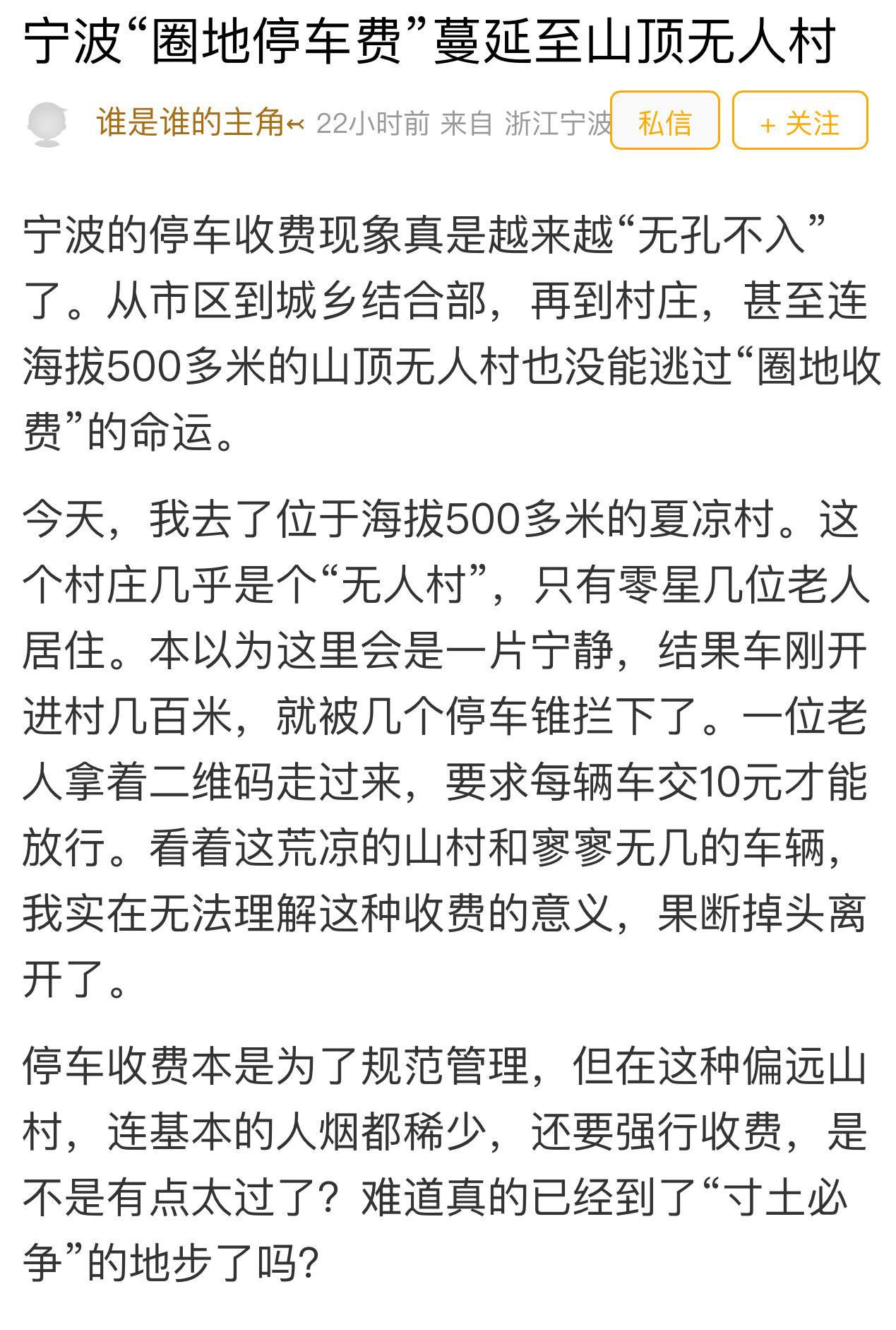 宁波网友质疑山上该收停车费吗？宁波网友“谁是谁的主角”吐槽：宁波停车收费太夸张