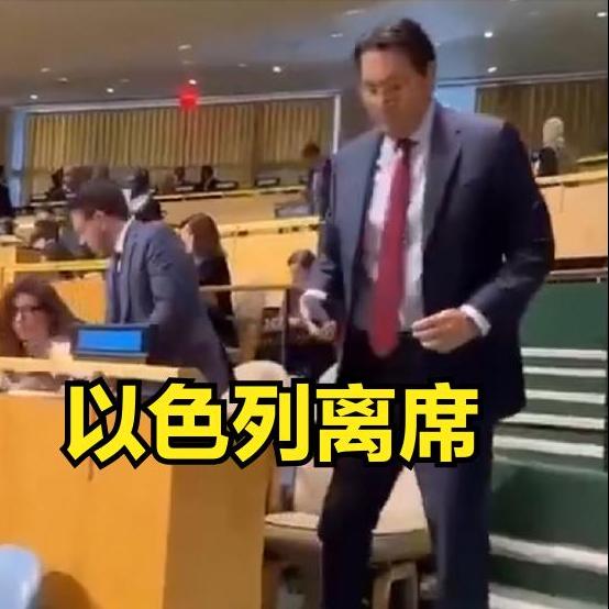 联大元首发言，3国代表抗议离席：1、土耳其埃尔多安言，以色列离席2、美国特
