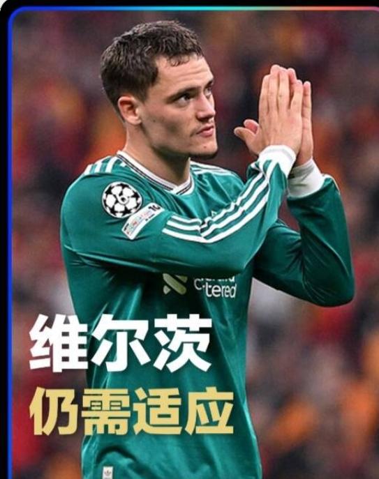 维尔茨，到底是水平不够，还是仍需要适应？为何在利物浦如此挣扎与纠结？本赛季，利