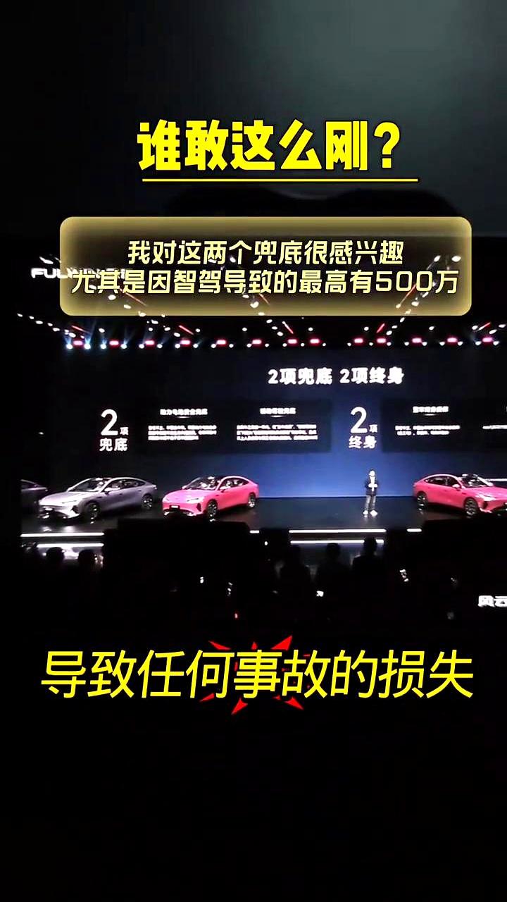 智驾闯祸，车企直接赔你500万？这年头造车都卷到敢拿真金白银来发毒誓了？平时咱