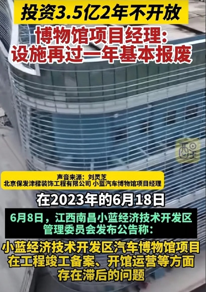 江西3.5亿博物馆闲置2年未开，设施恐一年后报废该博物馆投资约3.5亿元，