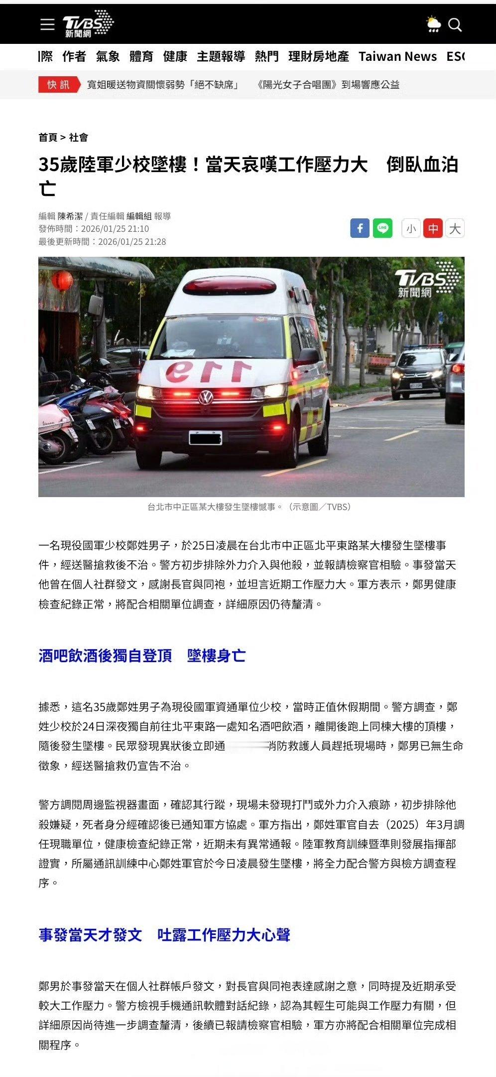 【台湾一陆军少校因压力太大跳楼身亡】台湾陆军一名现役少校郑姓男子，于1月25日凌